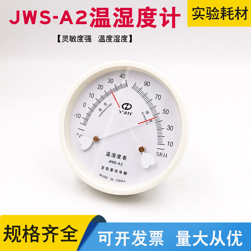 电子温湿度计药房家用大棚工业养殖实验室内jws-a2精准机械指针式