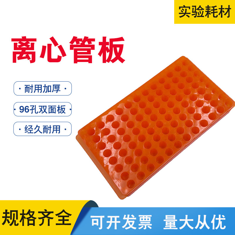 离心管板EP管板两用板 实验室耗材0.5 1.5 2ml离心管架96孔双面板