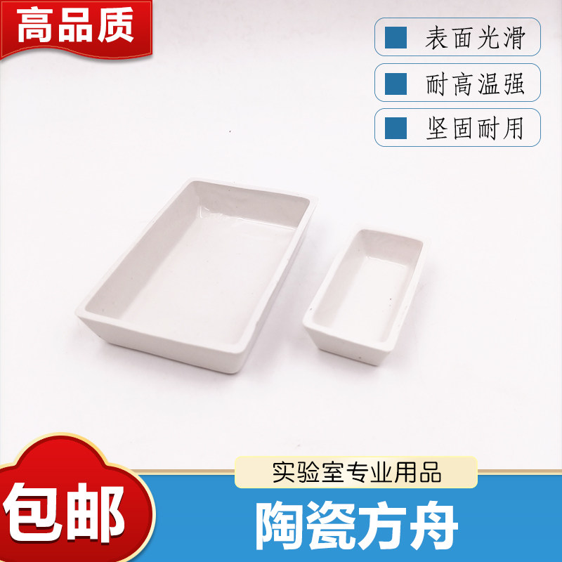 瓷方舟长方舟灰份皿燃烧舟方形瓷舟 60X30mm 90X60mm化学实验器材