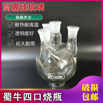 Four-mouth round bottom flask 500ml 2000ml experimental standard mouth thickened high temperature resistant glass Shu cow flask 1000ml