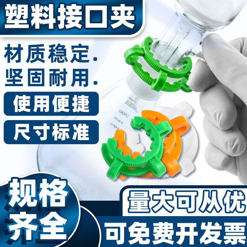 塑料接口夹10 12 14 19 24 29 34 40#实验室玻璃器皿磨砂口卡口夹