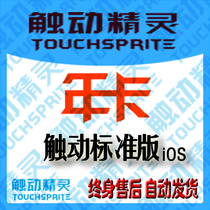 Touch Elf) Standard version) Annual card) 24H automatic delivery) Activation code) Authorization code) 366 days) Yiyi