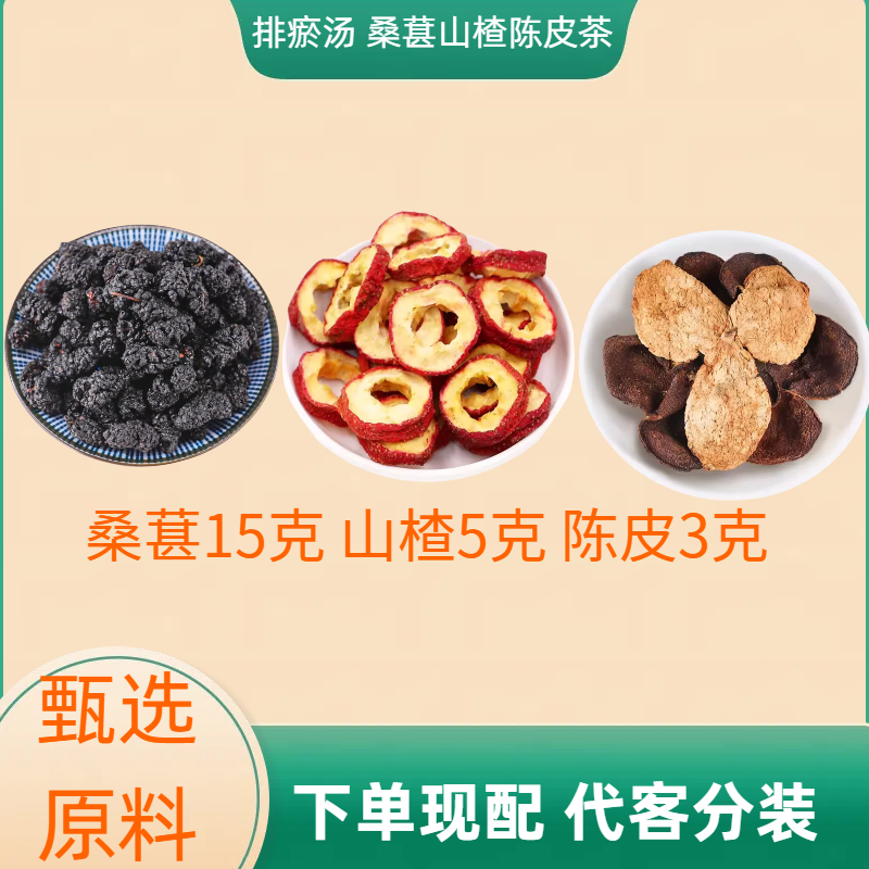 排瘀水原材料桑葚山楂陳皮桑椹幹煮水堵淤體質養生食材泡水現配包-淘寶