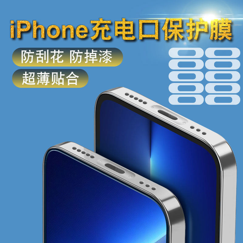 Apple 13 mobile phone charging port protective film promax anti-collision strip iphone anti-scraping 12pro adhesive film protection