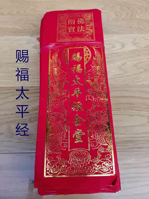 Buddhist supplies sacrifices to the ancestors, praying for blessings, burning paper, hot gold, Taiping scriptures 50