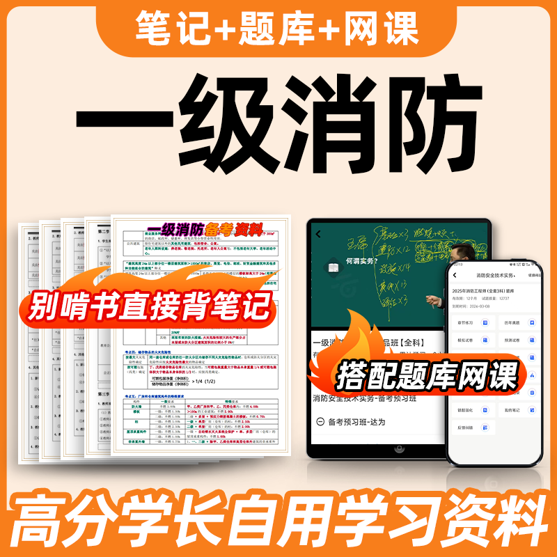 2026 First-Class Fire Engineer Online Course Video Question Bank, Past Exam Questions, Three-Color Notes, Key Exam Points, Electronic Version, First-Class Fire Online Course Question Bank App
