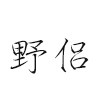 野侣女鞋