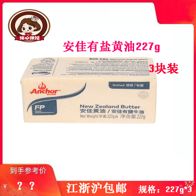 New Zealand Imports Anjia Salt Cream Animal Cream Butter Bread Ingredients 1 Pack 227g * 3