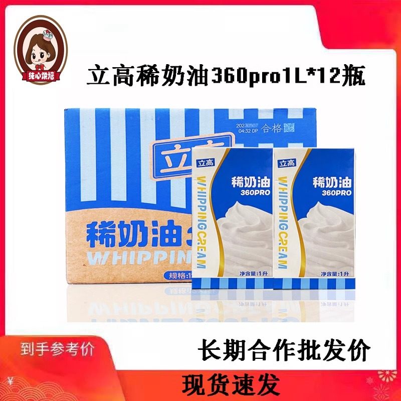 立高360pro稀奶油1L*12瓶为何成为烘焙师们的宠儿?-奶油-淘宝好物网