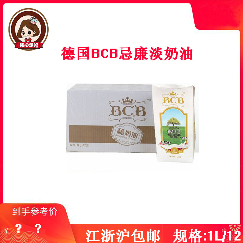 German Baking Raw Material Animal Cream Bcb Lean Cream Cake Dessert Framed Fancy Milk Oil Animal Sex 1L12 Bottle