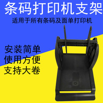 Barcode label printer bracket Large roll label paper tag washing mark External bracket Printer accessories