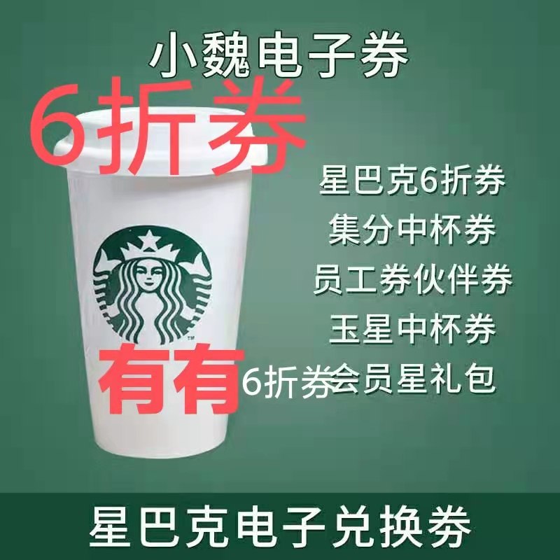 Электронная скидка по купону Starbucks со скидкой 76% на среднюю чашку кофе, Фраппучино, ириски, фундук, Латте в банках из Цзянсу, Чжэцзяна и Шанхая Изображение 1
