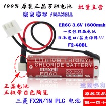 Original imported maxell Wansheng ER6C AA 3 6V F2-40BL Mitsubishi FX2N 1N PLC battery