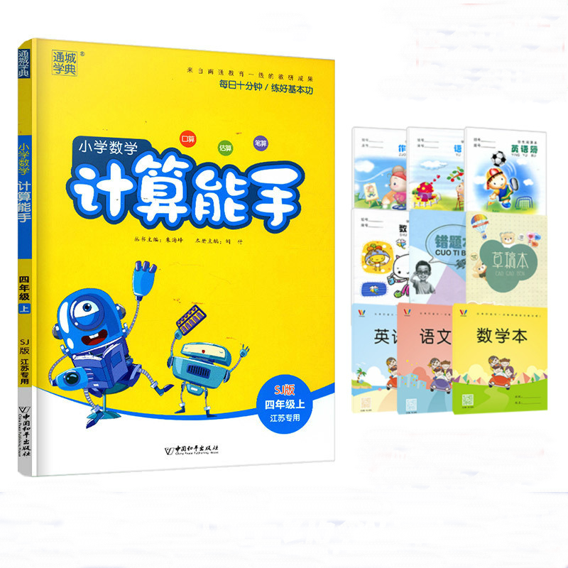 新华正版小学数学计算能手苏教版_网红优惠券