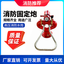 Tenda PS30-50 fire water cannon stationary fire cannon PS30-50 DC water mist dual-use fire water cannon