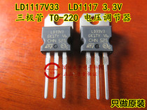 LD1117V33 LD1117 3 3v triode TO-220 voltage regulator original direct shot