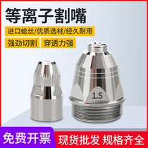 Plasma cutting nozzle p80 Panasonic electrode Nozzle nozzle cutting gun LGK100 120 plasma cutting machine accessories