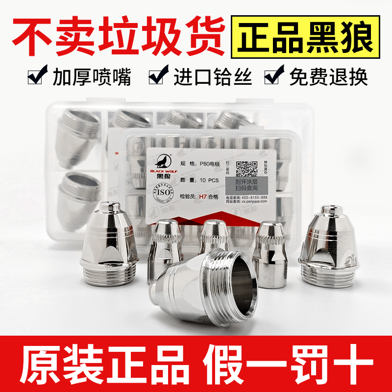 Black Wolf P80 cutting nozzle electrode nozzle cutting LGK100A plasma cutting machine accessory tip nozzle