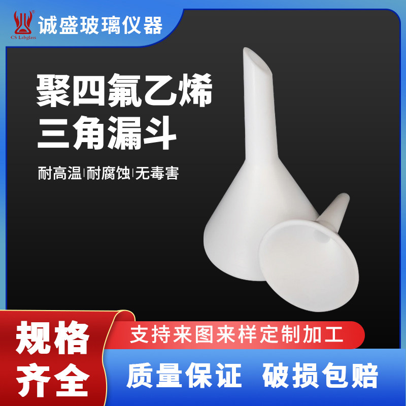 聚四氟乙烯三角漏斗口径35/52/80/105/160mm化工化学实验室耗材