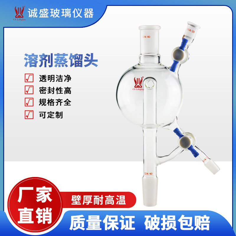 天津诚盛双节门溶剂蒸馏头500-1000ml高硼硅玻璃化学实验室仪器