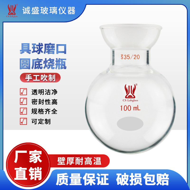 具球磨口圆底烧瓶50-2000ml蒸发仪配套化学实验玻璃仪器天津诚盛