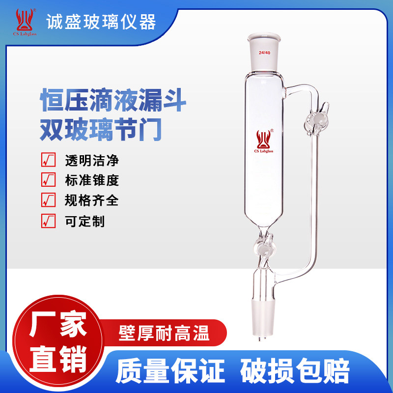 恒压滴液漏斗双玻璃节门无刻度10/25化学实验室玻璃仪器天津诚盛