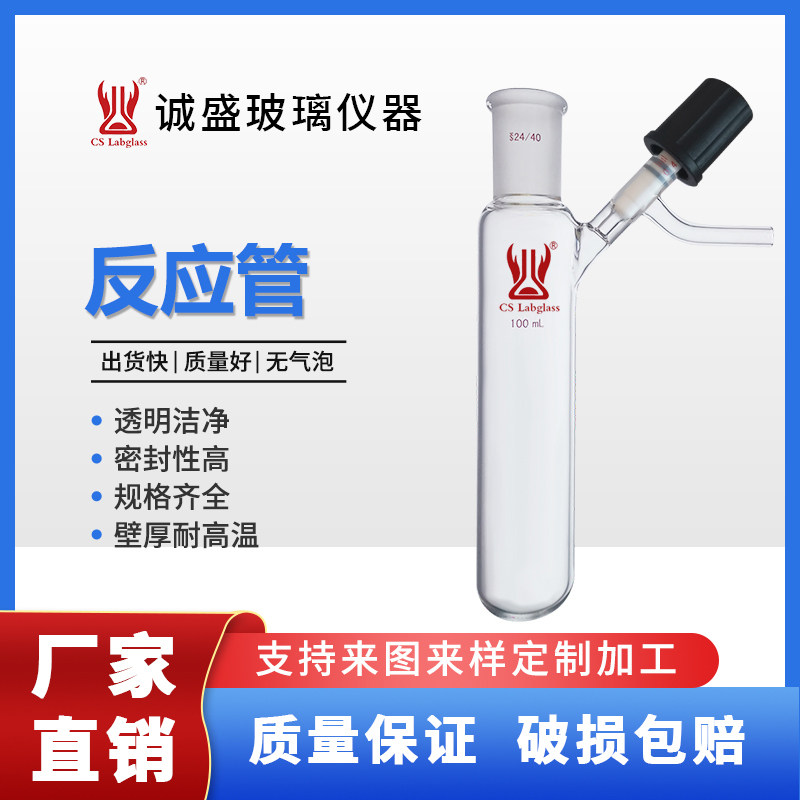 Schlenk管实验玻璃反应管F56化学实验室仪器教学玻璃仪器天津诚盛