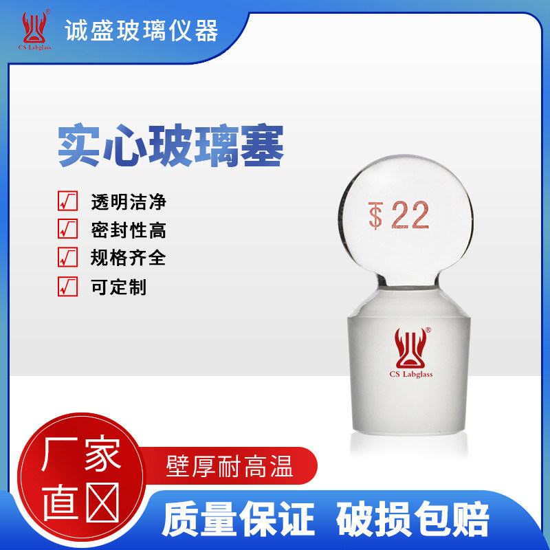实心玻璃塞13#16#19#22#27#化工化学实验室玻璃仪器耗材天津诚盛