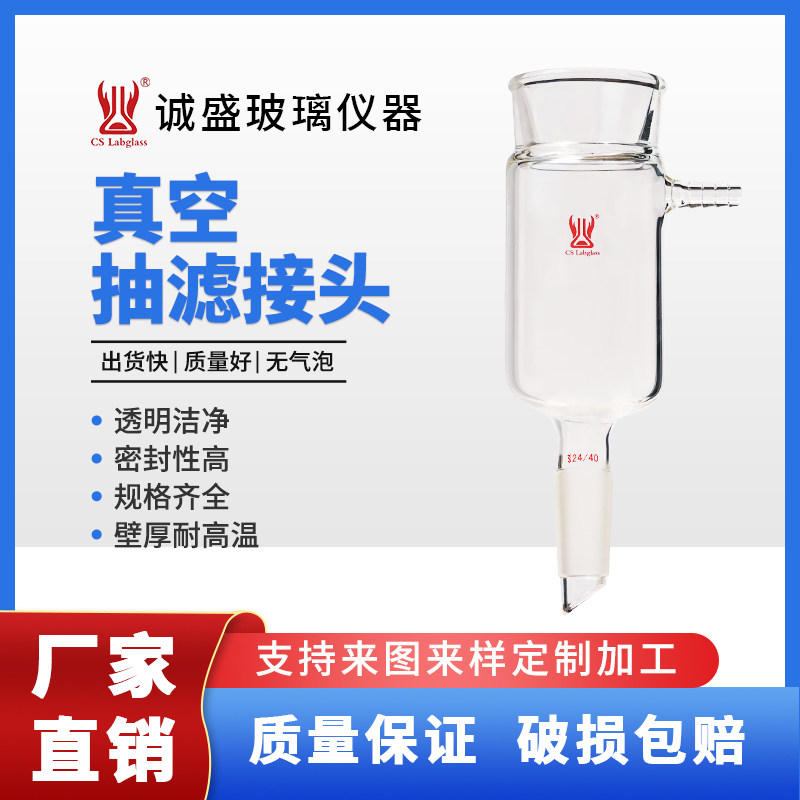 天津诚盛真空抽滤接头标准磨口14#19#化学实验室玻璃仪器适用漏斗