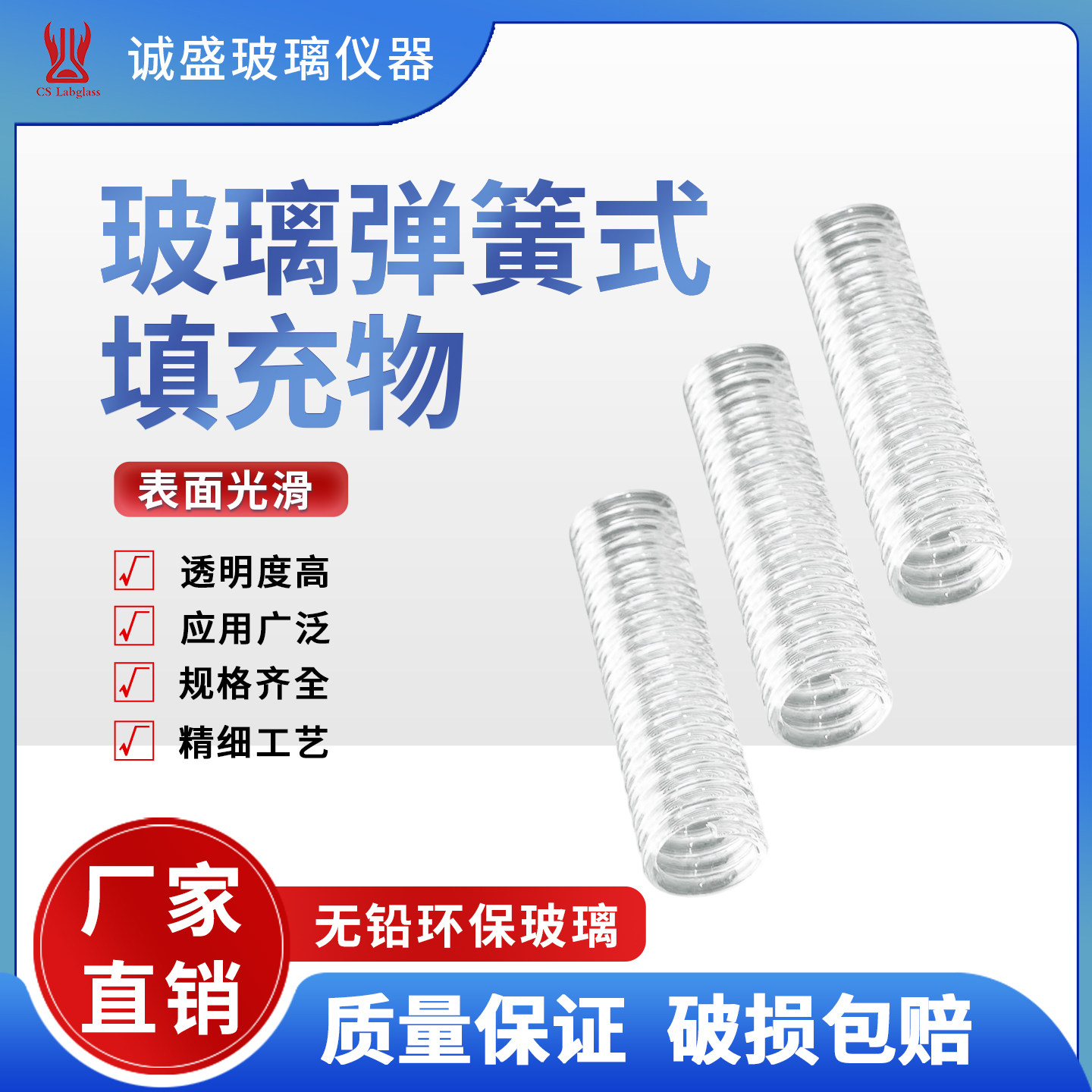天津诚盛层析柱用玻璃弹簧填充料D24化学实验室耗材高硼硅玻璃