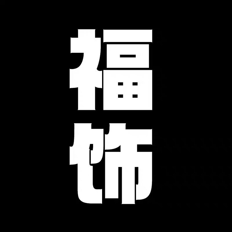 福饰男装