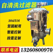 Automatic self-cleaning vertical horizontal brush filter backwash automatic sewage stainless steel filter