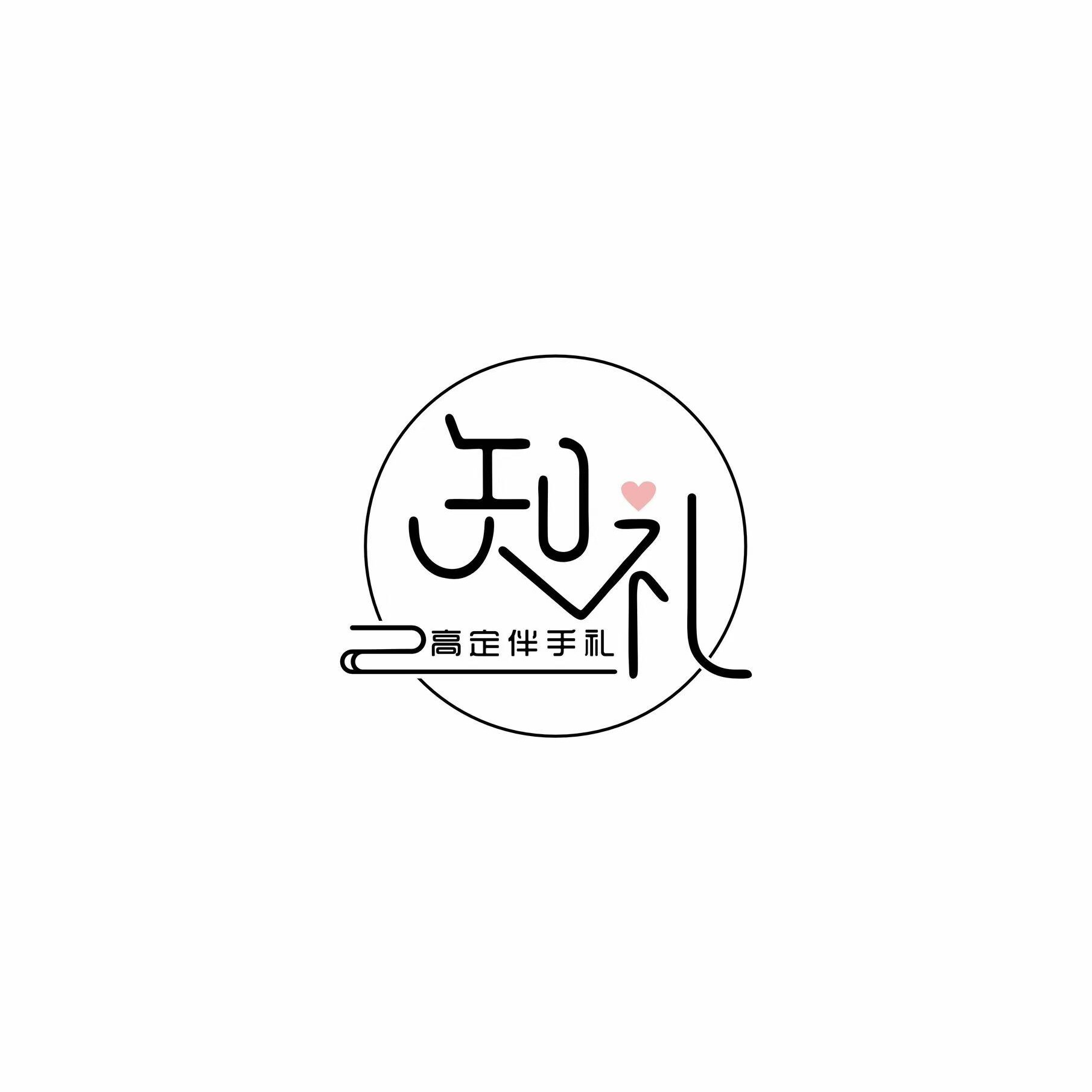 知礼伴手礼店