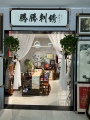 腾腾刺绣