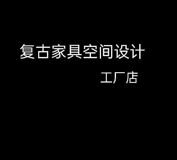 美式法式复古家具的LOGO