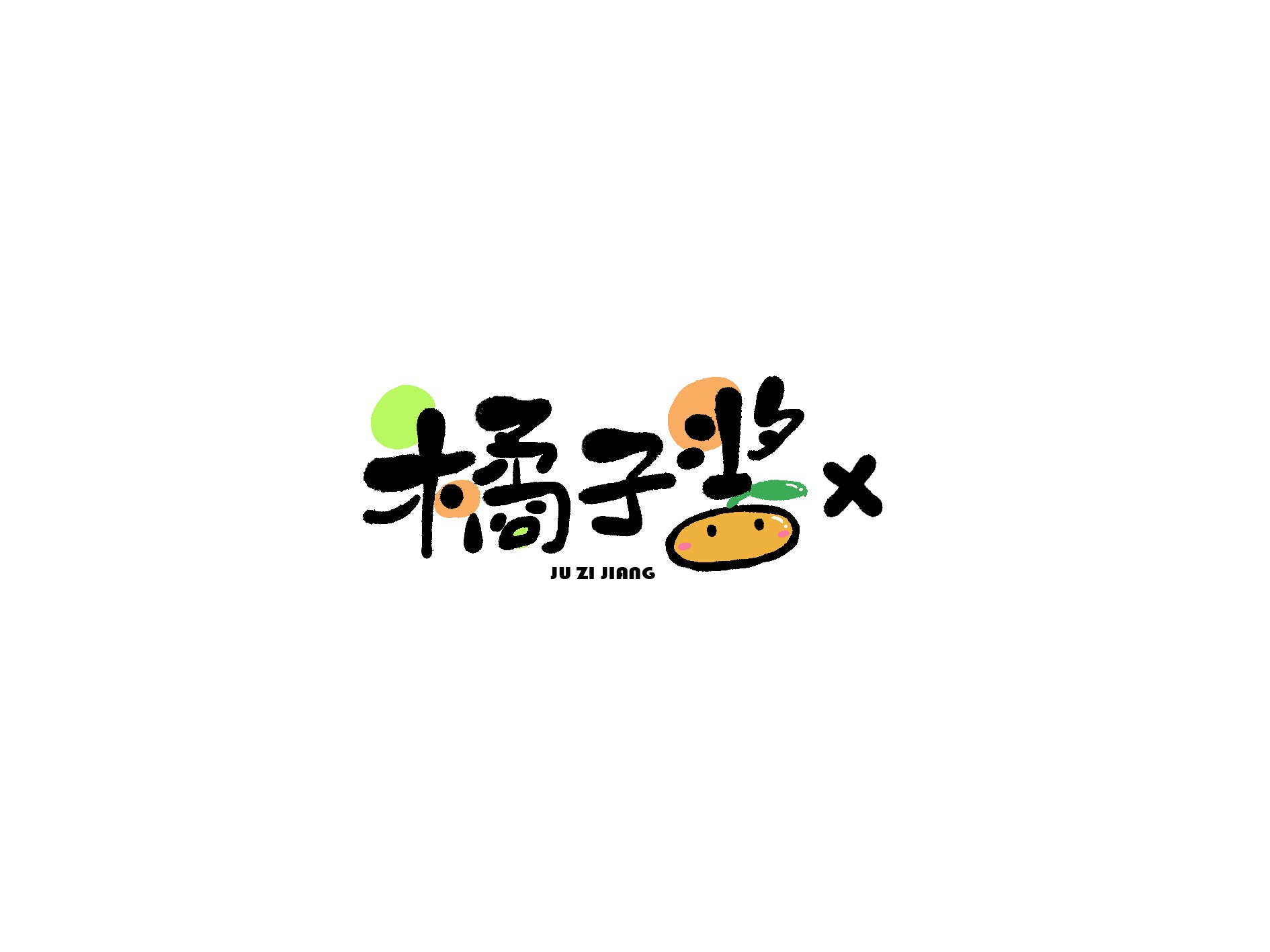 橘子酱x