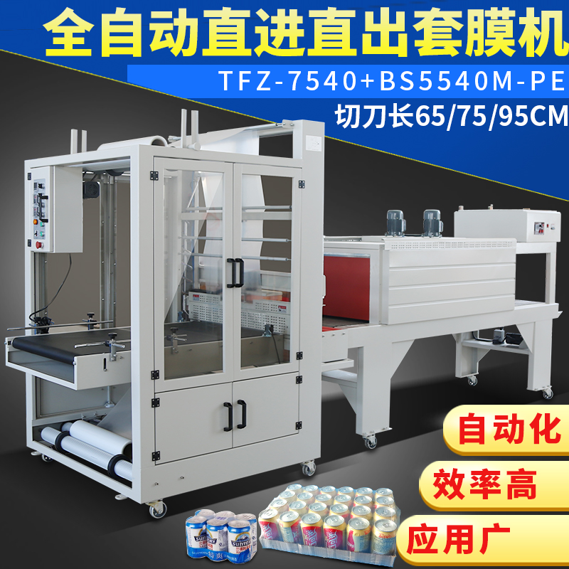 Fully automatic cufflink type sleeve film machine straight up straight out carton foam box shrink canned beverage film-coated PE packaging machine
