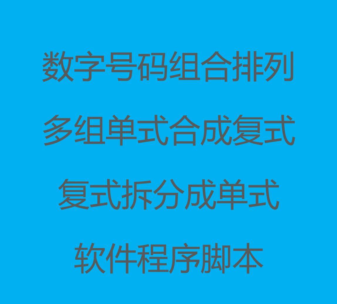 数字号码组合排列计算/多组单式合成复式/复式拆分成单式软件程序