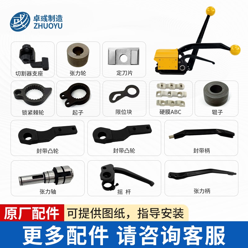 Zhuoyu A333 Steel Strap Buckle-Free Strapping Machine Accessories Complete Set Manual Strapping Machine Hard Mold A19A20A21Abc Parts