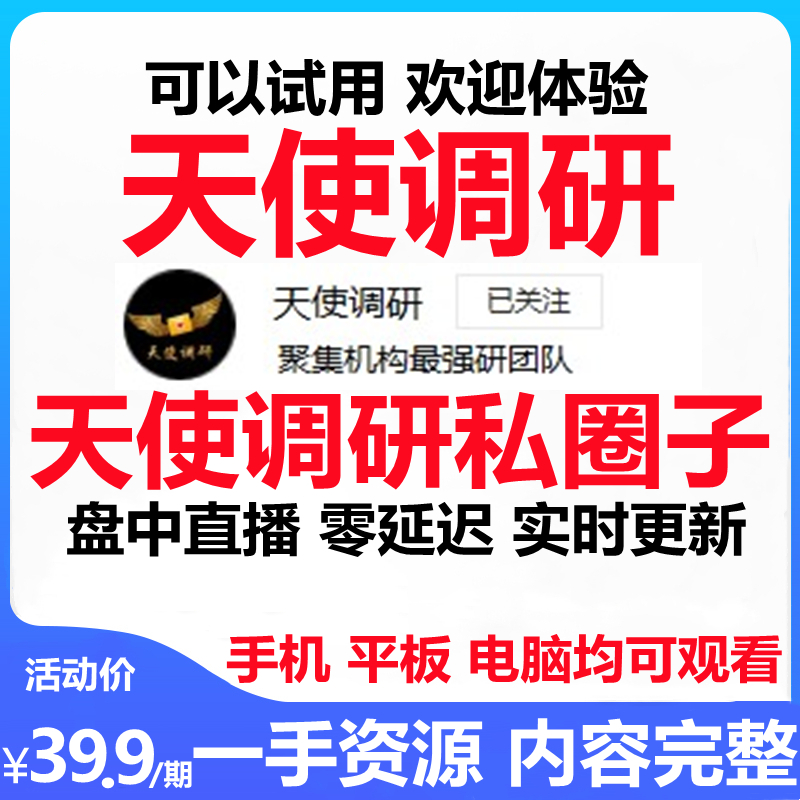 Angel research private circle angel live broadcast Tiange intraday real-time update without delay 1st period 4 months