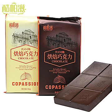 【酷帕滋】烘焙黑白巧克力纯排大板块1kg