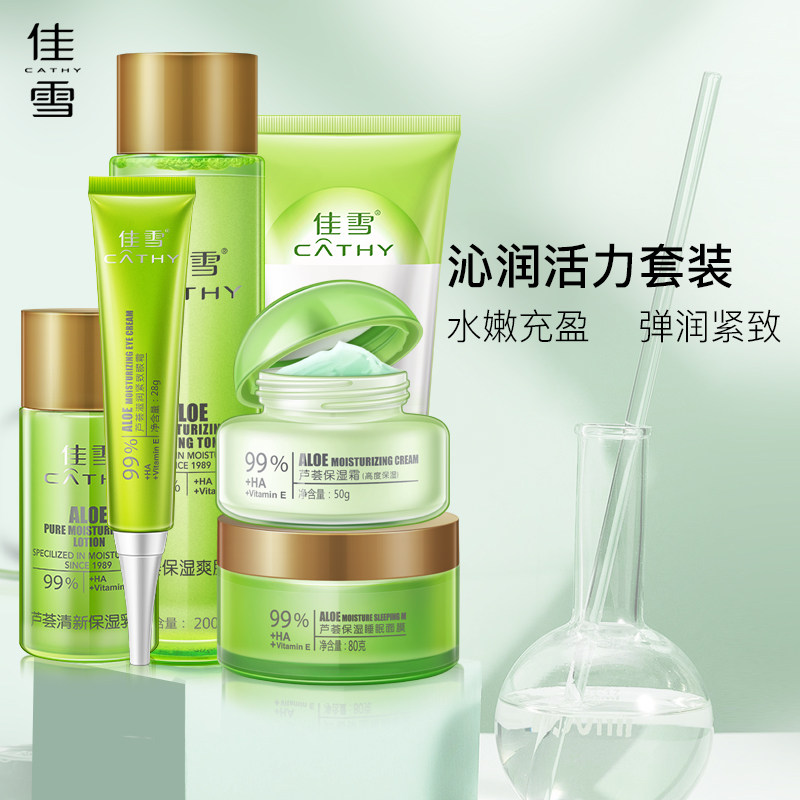 Jiaxue aloe vera gel moisturizing moisturizing skin care product set female student cosmetic plant oil control water lotion full set