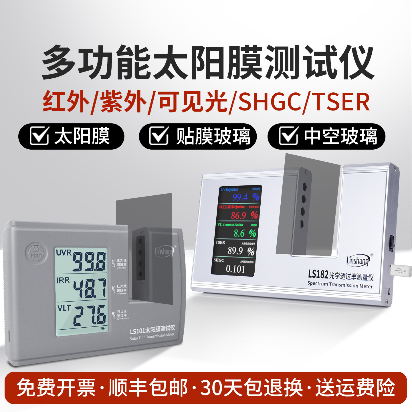 林上LS101太阳膜测试仪汽车玻璃隔热防爆膜红外紫外检测仪LS182