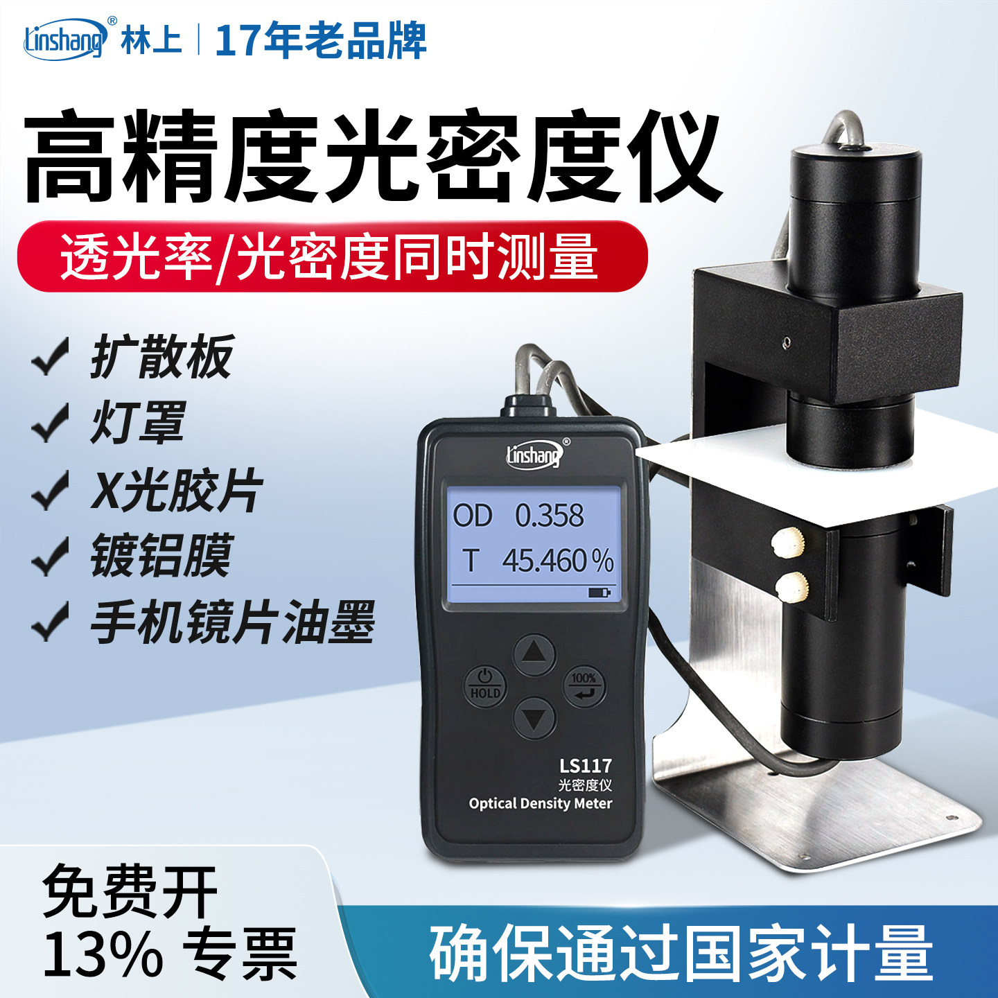 林上LS117菲林胶片光密度仪乳白磨砂X光片油墨OD值玻璃透光率计
