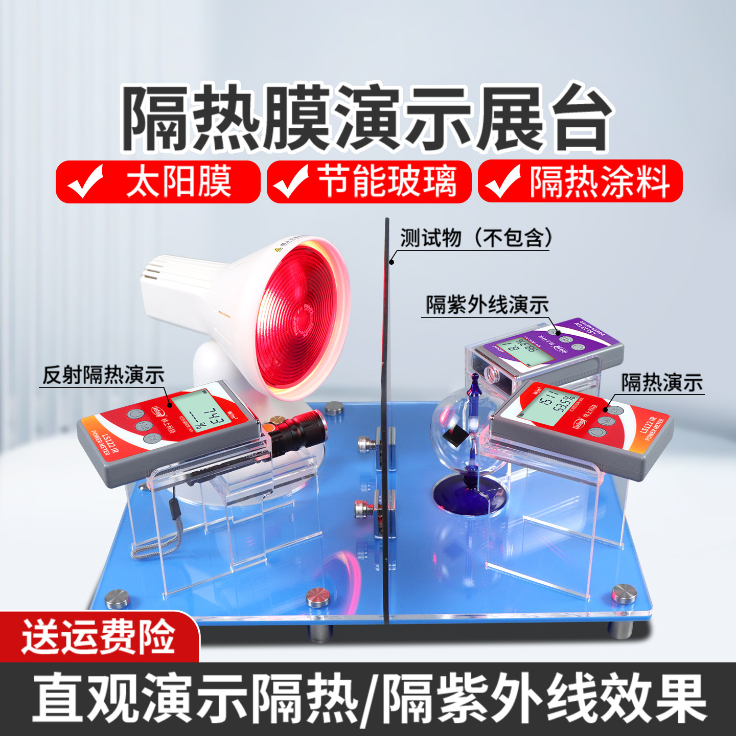 林上FS3150太阳膜隔热展示套件隔热膜能量测试仪威固魔镜演示台