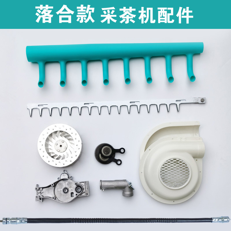 Luohe Type Tea Picking Machine Blade Accessories, Blower Tube Cover, Aluminum Fan Blade, Elbow, Umbrella-Shaped Gear, Connecting Rod, Housing, Flexible Shaft