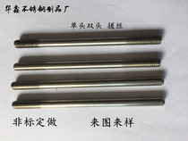 Non-standard stainless steel screw single-head stud stud thread rolling wire rolling processing non-standard screw custom processing