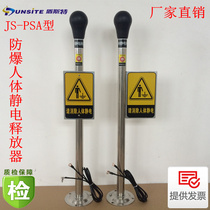 Innically safe explosion-proof human body static discharge device JS-PSA touch type electrostatic elimination device