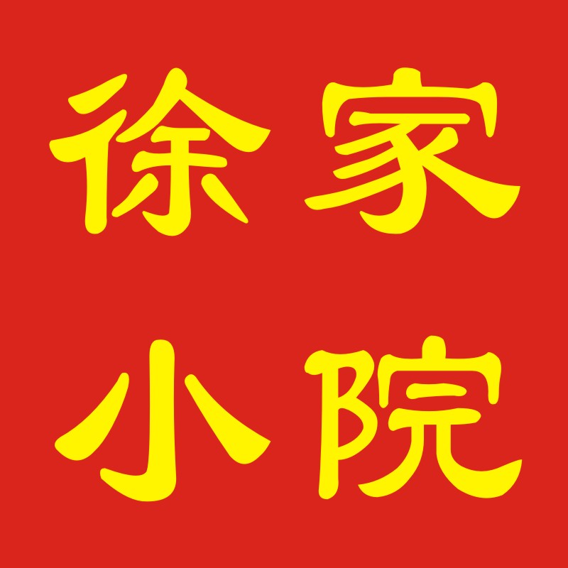 徐家小院