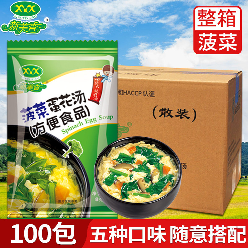 Xinmeixiang spinach egg soup 8g full box 100 packs Brewing instant soup instant soup Instant soup Vegetable breakfast soup